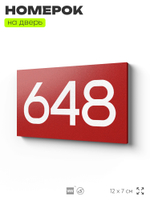 Номер на дверь 648, табличка на дверь для офиса, квартиры, кабинета, аудитории, склада, красная 120х70 мм, Айдентика Технолоджи