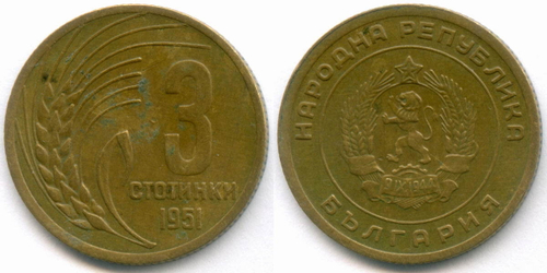3, 5 и 10 стотинок 1951 год. Народная Республика Болгария. F, VF