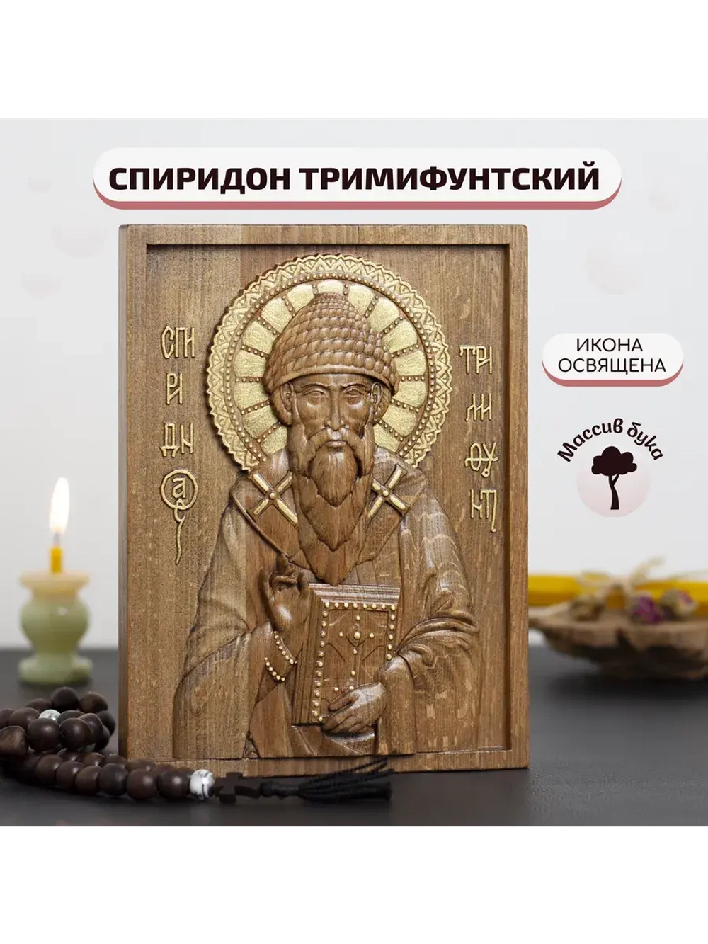 Спиридон Тримифунтский икона деревянная резная, бук