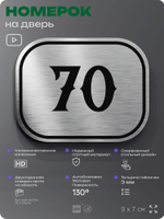 Номерок на дверь квартиры 70, для кабинета, офиса, шильдик 9 х 7 см, серебристый, Айдентика Технолоджи