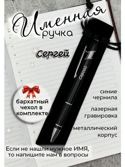 Ручка именная Сергей в чехле