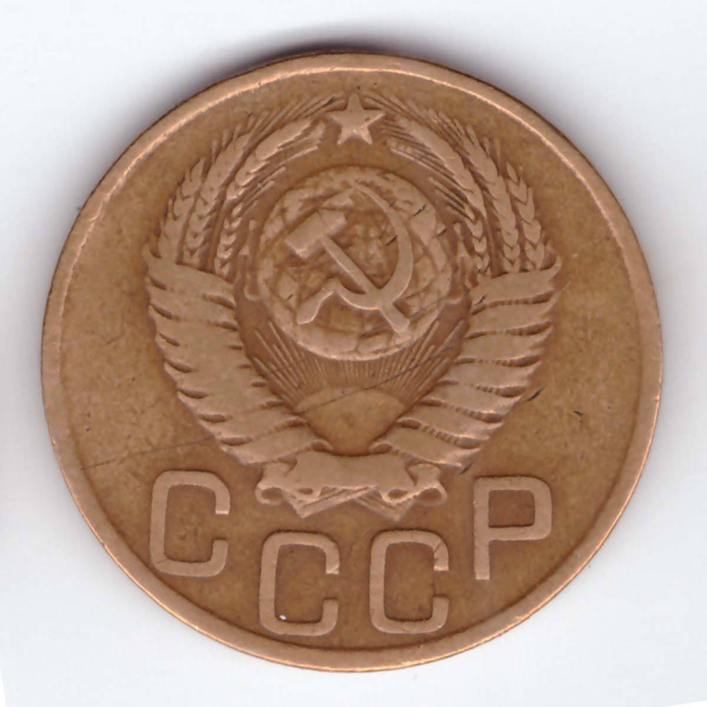 3 копейки 1949 года VG-