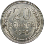 20 копеек 1928
