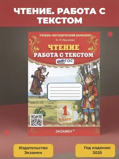 УМКн. ЧТЕНИЕ. РАБОТА С ТЕКСТОМ. 1 КЛАСС. ФГОС Крылова О.Н.