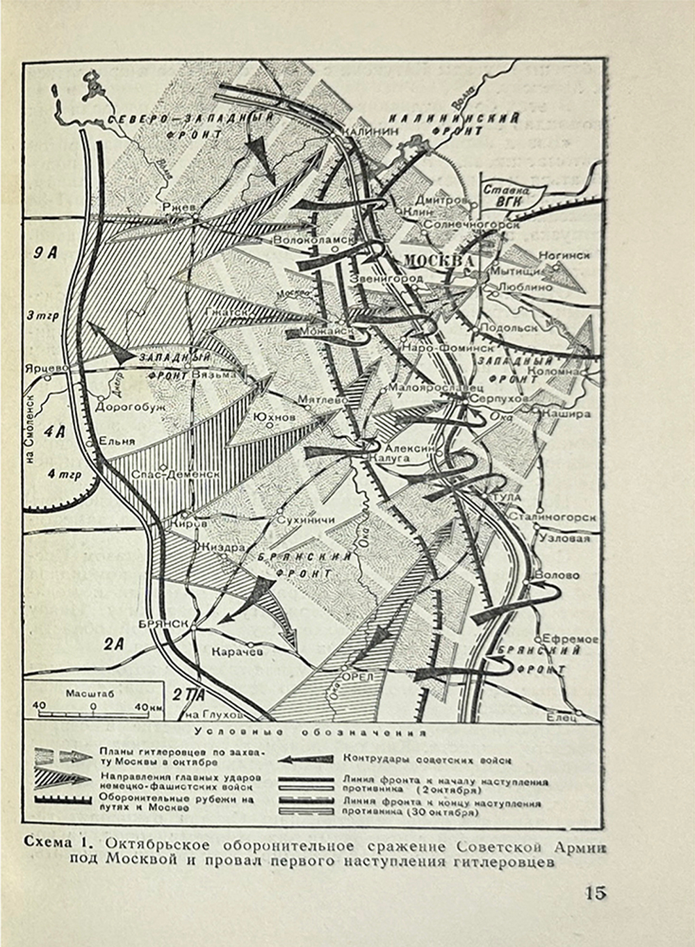Васильев А. Великая победа под Москвой. М., Воениздат.,1953 г.