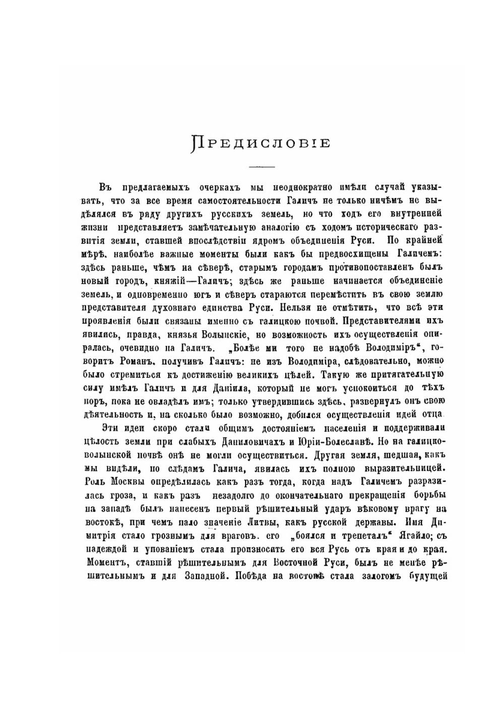 Борьба Польши и Литвы-Руси. за Галицко-Владимирское наследие | И. П. Филевич