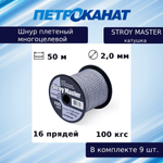 Шнур плетеный STROY MASTER 2,0 мм, 50 м, с черным, катушка