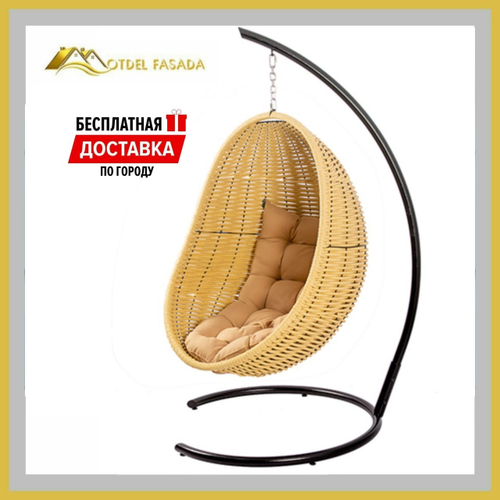 Кресло-кокон подвесной напольный Бежевый с Темно-бежевой подушкой (Комплект)