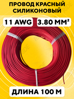 Провод силиконовый 11 AWG, 100 м
