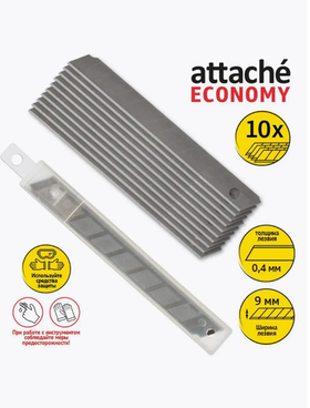 Лезвия для канцелярского ножа Attache Economy, 9 мм, 10 штук в упаковке