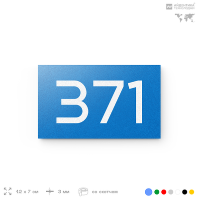 Номер на дверь 371, табличка на дверь для офиса, квартиры, кабинета, аудитории, склада, голубая 120х70 мм, Айдентика Технолоджи