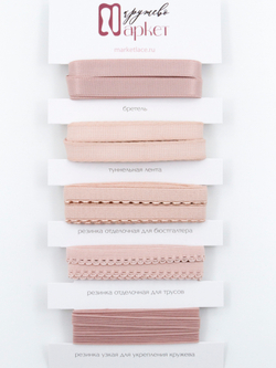 Подборка пудровых бельевых резинок + застежки для бюстгальтера текстильные