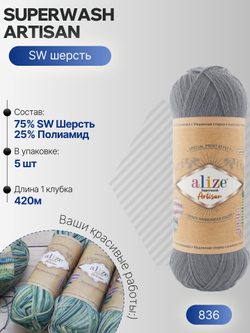 Суперваш артисан (Superwash artisan) пряжа Alize 75%шерсть 25%полиамид 5х100г/420м 836 серый