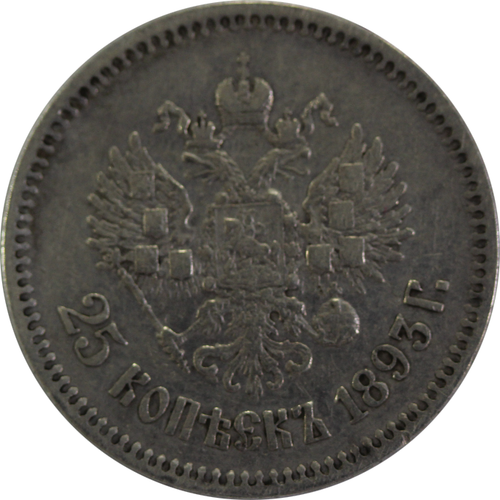 25 копеек Александр III 1893 год