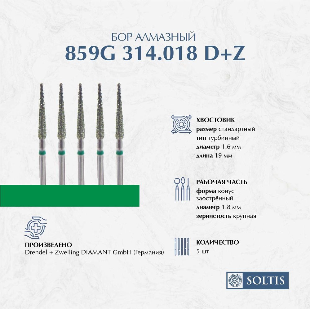 Бор алмазный для турбинного наконечника 859G 314.018, DIAMANT D+Z Германия