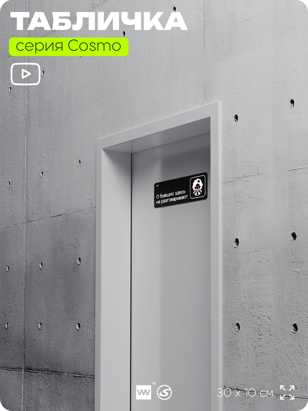 Табличка О бывших здесь не разговаривают, шуточная прикольная табличка на дверь и стену черная, для офиса и дома, серия COSMO FUN, 30х10 см, Айдентика Технолоджи