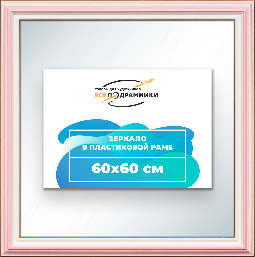 Зеркало настенное в раме 60x60