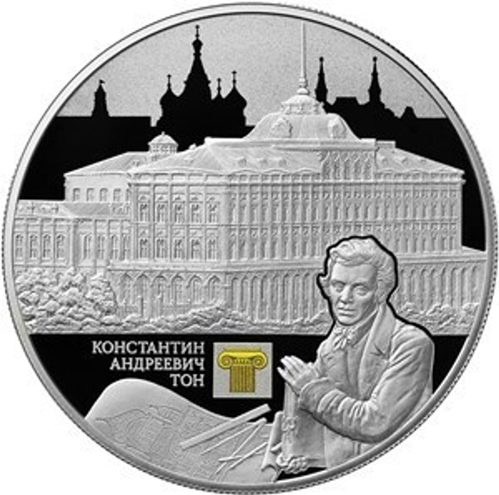 25 рублей. Константин Андреевич Тон. 2017 год. PROOF