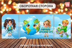 Макет "День Земли"