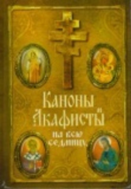 Каноны и акафисты на всю седмицу (Оранта/Терирем)