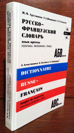 "Русско-французский словарь. Язык прессы Политика.Экономика. Право. Ж.М.Арутюнова, С.Г.Сахадзе, Г.А.Новикова
