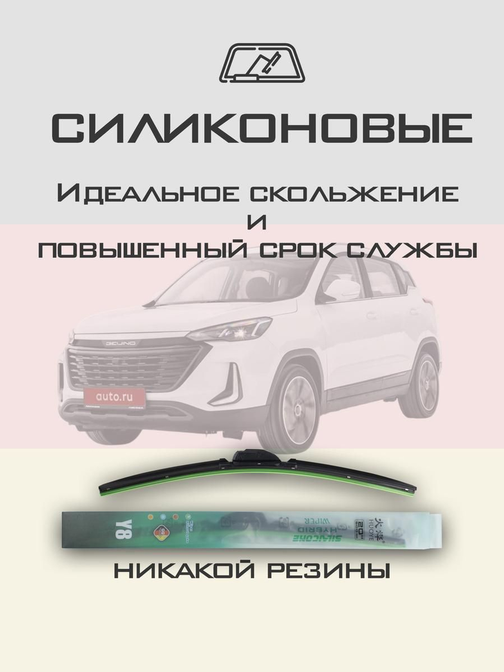 Щетки стеклоочистителя HUOYE Y8 550/425 мм на BAIC X35 | Hook/J-Hook
