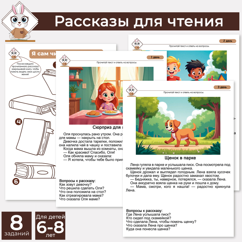 Рассказы для самостоятельного чтения