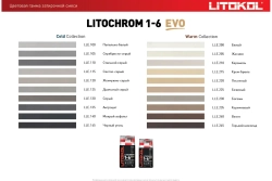 Затирка цементная Litokol Litochrom EVO 1-6 25 кг