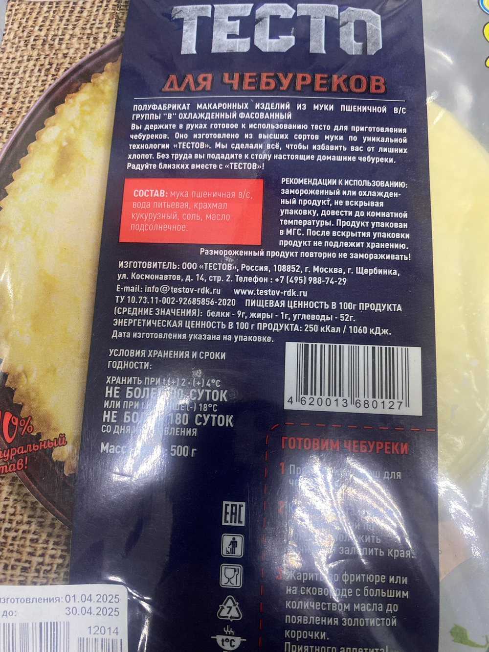 Тесто для чебуреков 509 гр