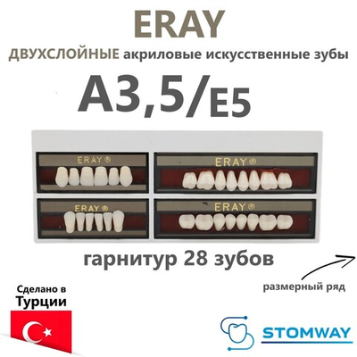 Eray (гарнитур 28 зубов, A3,5/E5) зубы искусственные акриловые двухслойные