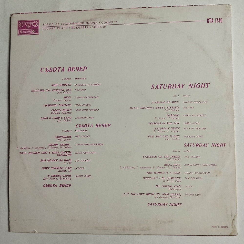 Винтажная виниловая пластинка LP Сборник Субботний Вечер Saturday Night (Болгария 1979)