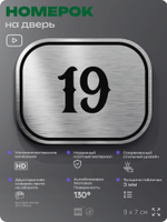 Номерок на дверь квартиры 19, для кабинета, офиса, шильдик 9 х 7 см, серебристый, Айдентика Технолоджи