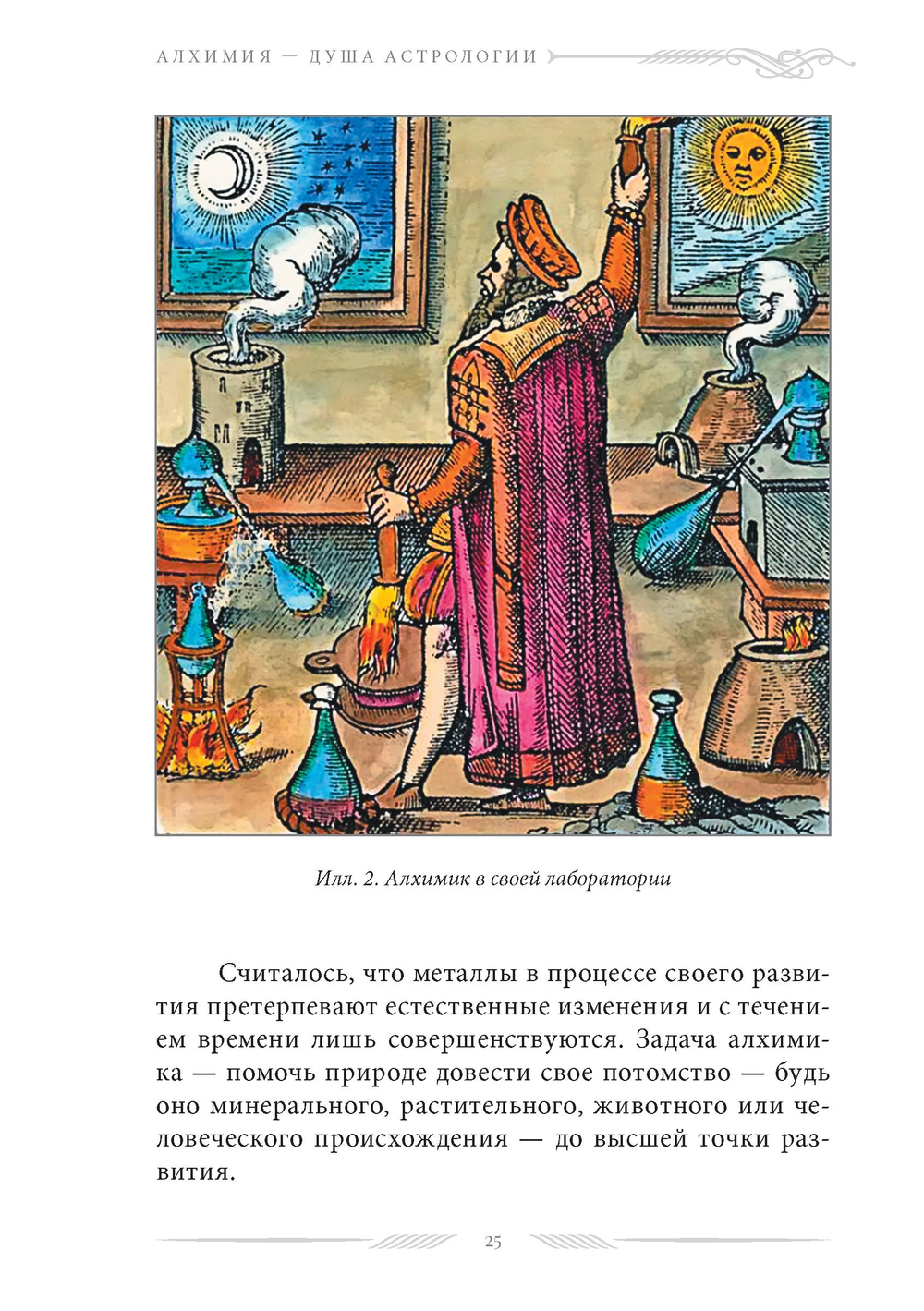 Алхимия — душа астрологии
