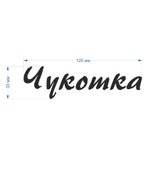 Наклейка "Надпись "Чукотка", прописной шрифт, 120х33 мм