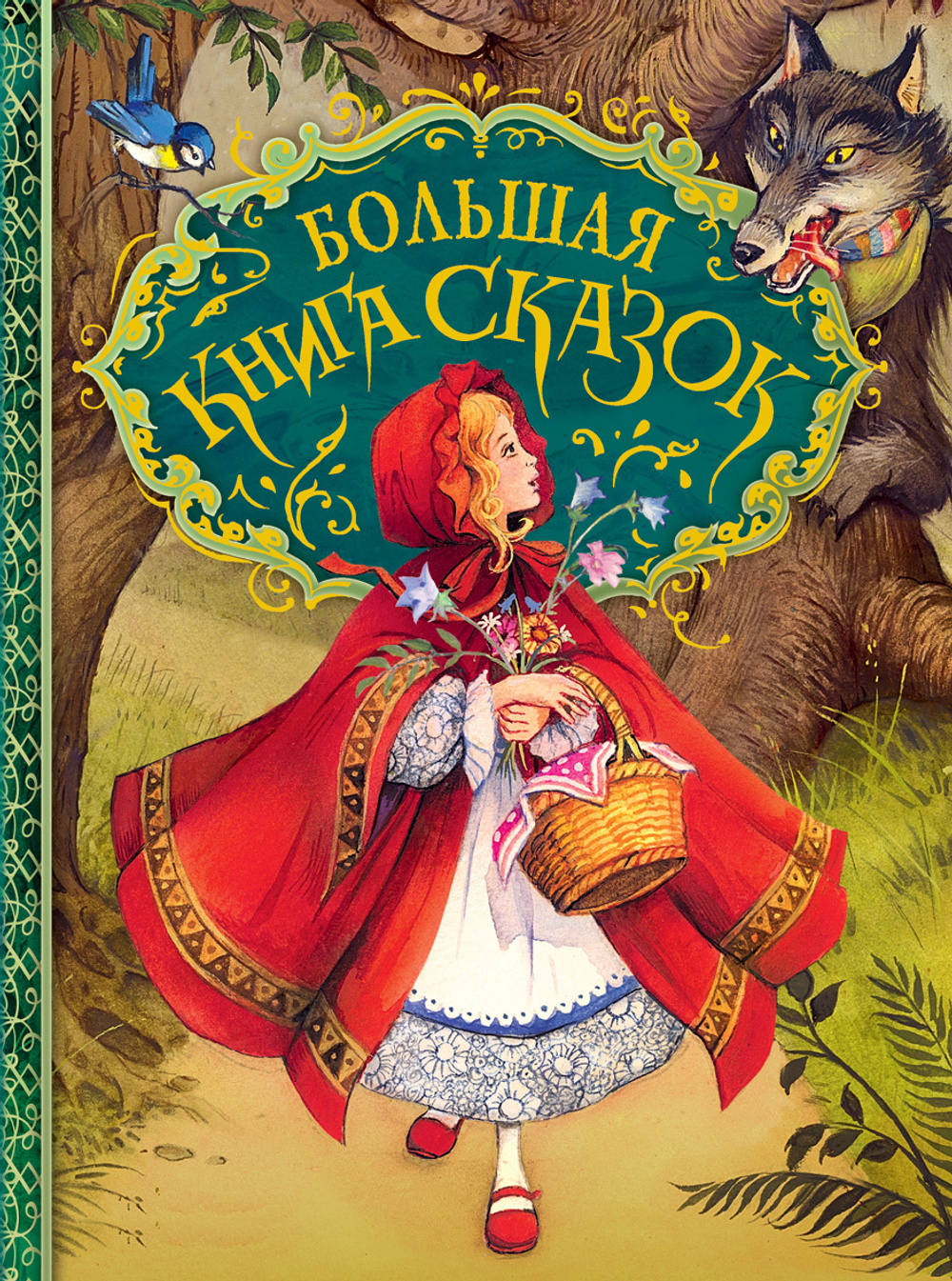 Андерсен Х-К., Гримм В. и Я., Перро Ш. Большая книга сказок (илл. Д. Пейшенса)