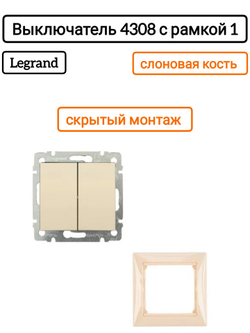 Legrand выключатель 4308 с рамкой 1 с/к