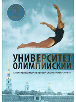 Университет Олимпийский. Спортивный мир Петербургского университета