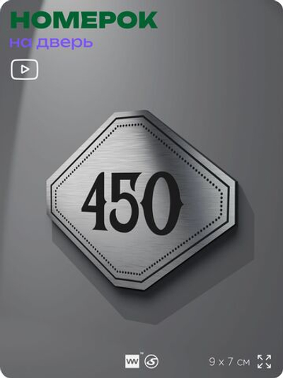 Номерок на дверь квартиры 450, для кабинета, офиса, шильдик 9 х 7 см, брашированная сталь, Айдентика Технолоджи