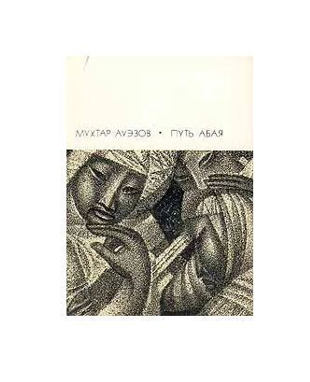 Путь Абая. Роман-эпопея в двух томах. Том 2