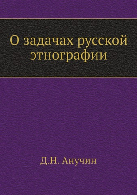 О задачах русской этнографии | Д.Н. Анучин