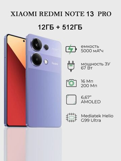 Смартфон Xiaomi Redmi Note 13 Pro 4G 12/512GB NFC РСТ Lavender Purple