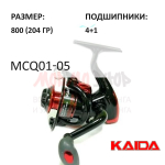 Катушка MCQ 500 от KAIDA (Кайда)