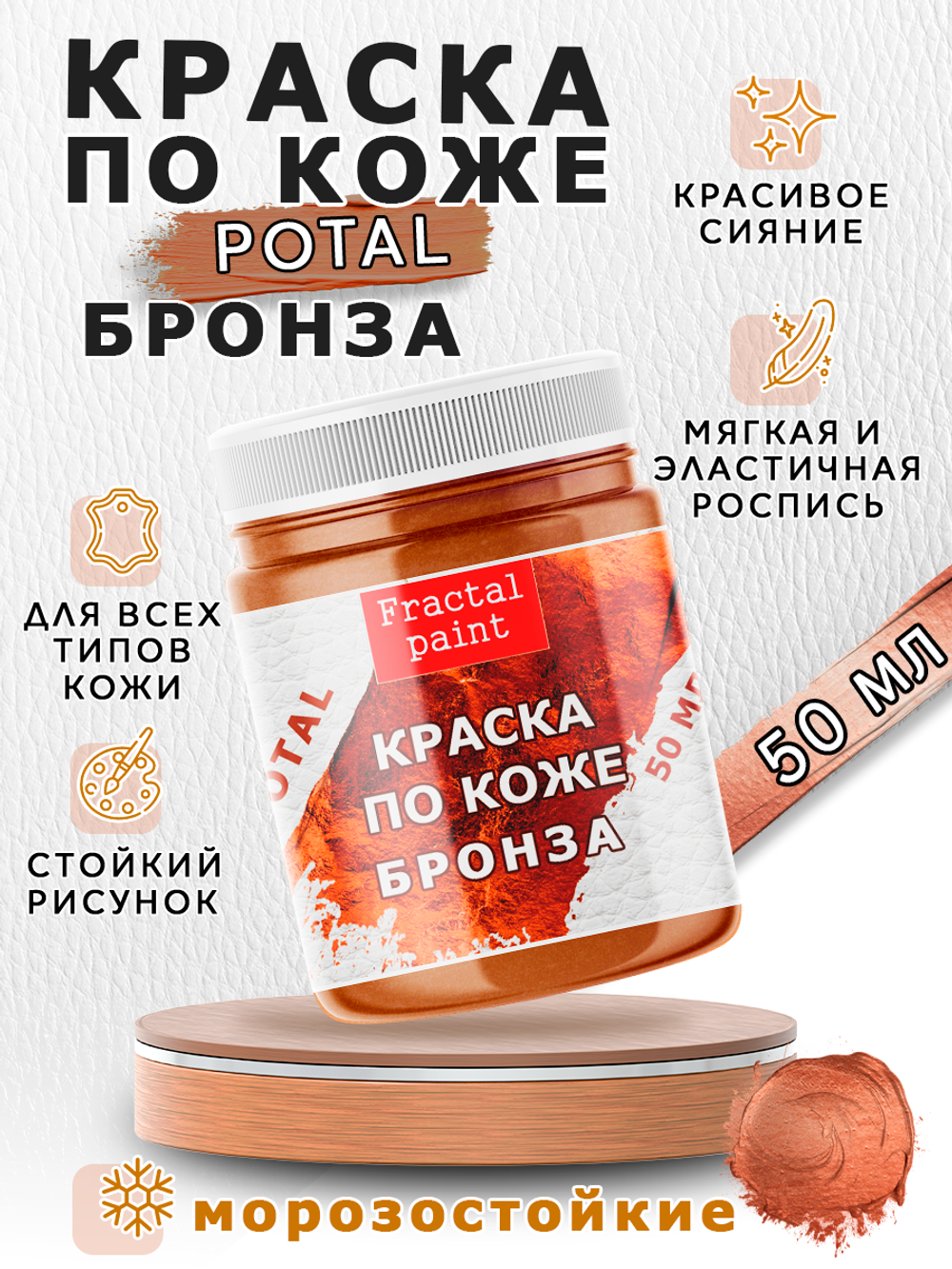 Акриловая краска по коже «Бронза»