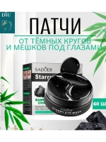 Патчи для глаз от отеков и мешков с бамбуковым углем 60 шт