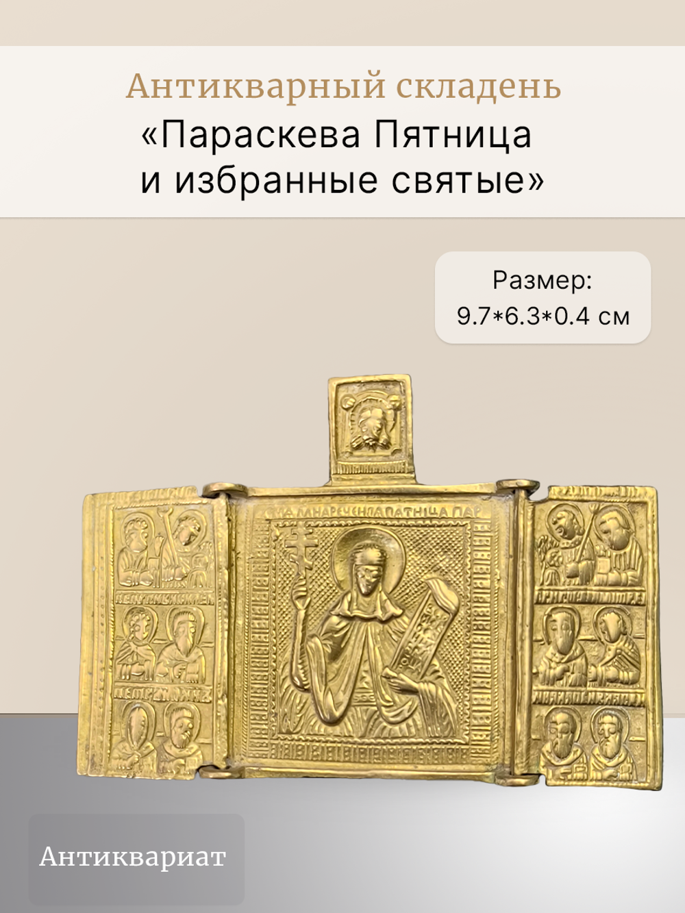 Антикварный складень «Параскева Пятница и избранные святые»