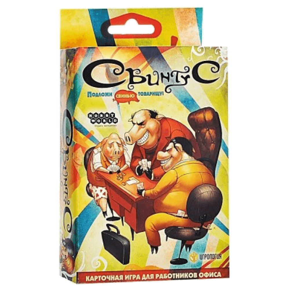 Свинтус (новая версия)