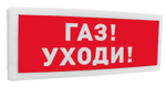 С2000-ОСТ исп.03 Оповещатель световой  адресный с надписью "Газ! Уходи!".