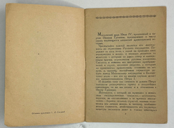 Щекотов Н. Взятие И. Грозным Ливонской крепости Кокенгаузен. Картина П. П. Соколова-Скаля,М.Иск.1943