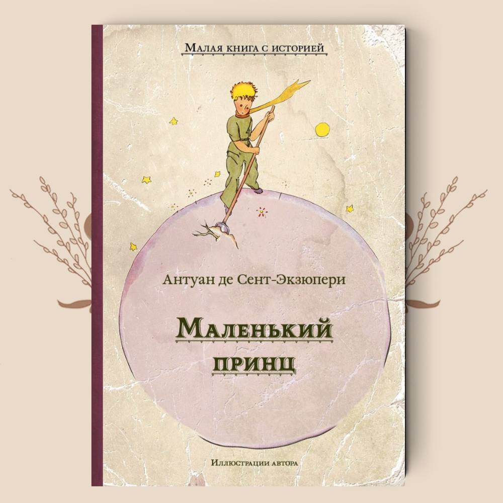 Маленький принц. Сент-Экзюпери А.