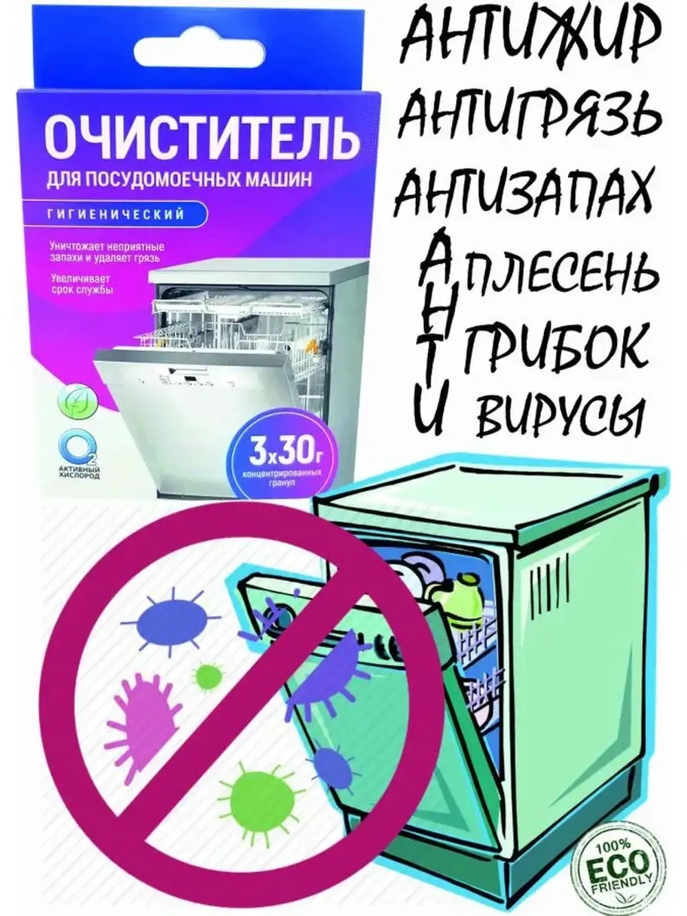 Очиститель гигиенический "Активные гранулы" ( для посудомоечных машин), к.кор+пп 3*30гр. (ПММКОР3*30)